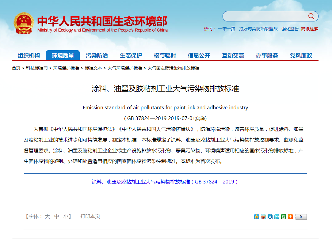 強制性標準《涂料、油墨及膠粘劑工業(yè)大氣污染物排放標準》實施.png